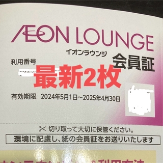AEON - 【最新】イオンラウンジ　会員証　1枚