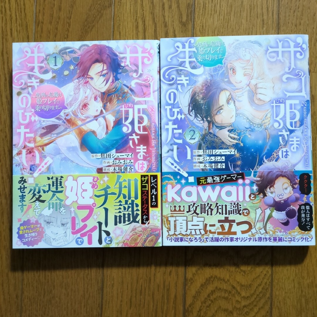 ザコ姫さまは生きのびたい! ～処刑の危機は、姫プレイで乗り切ります～　1、2 エンタメ/ホビーの漫画(少女漫画)の商品写真