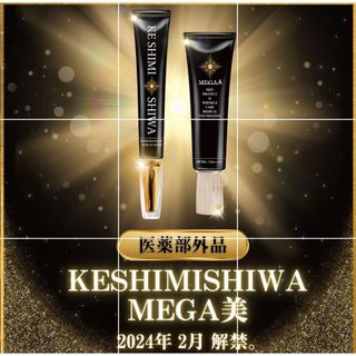 KESHIMISHIWAプレミアムエッセンスメディカルクリーム医薬部外品(フェイスクリーム)