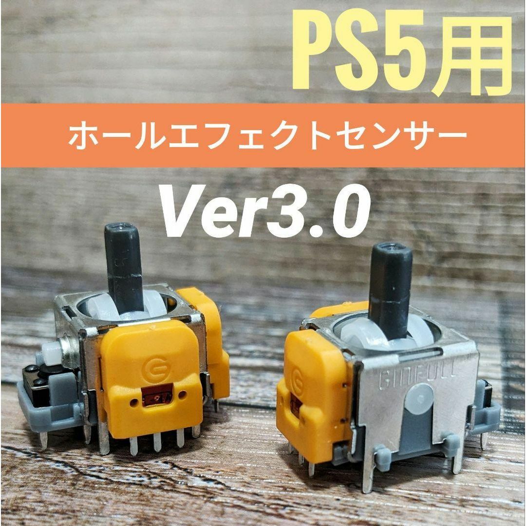 【2個セット】PS5コントローラー用 ホールエフェクトセンサー Ver3.0 エンタメ/ホビーのゲームソフト/ゲーム機本体(その他)の商品写真