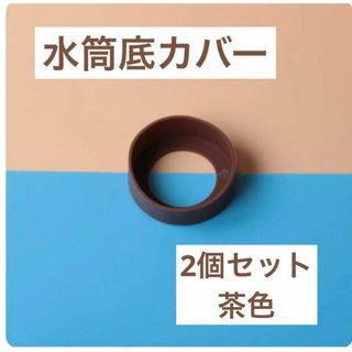 茶色  2個セット　水筒　底カバー　水筒カバー　シリコン サーモス　65mm(その他)