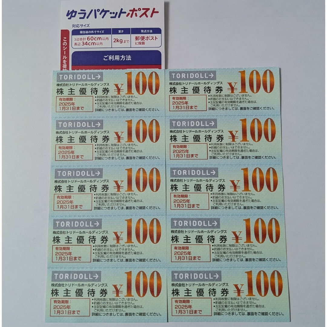 トリドール　丸亀製麺他優待券　100円×10枚+ゆうパケットポストシール1枚 エンタメ/ホビーのトレーディングカード(その他)の商品写真