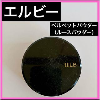 エルビー(LB)のLB ベルベットパウダー ルースパウダー シマリング(フェイスパウダー)