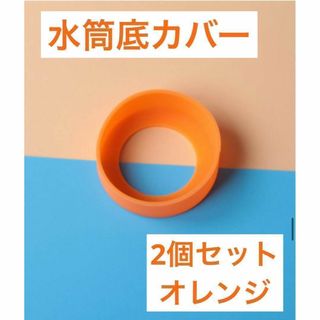 オレンジ 2個セット　水筒　底カバー　水筒カバー　シリコン サーモス　65mm(その他)