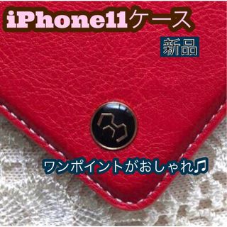 iPhone11ケース　手帳型　大人の気品　スマート　２個で割引　新品　レッド(iPhoneケース)