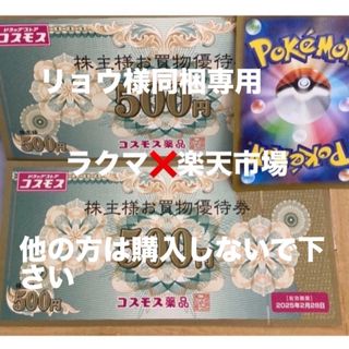 リョウ様同梱専用🔵ポケモンカード1枚とコスモス薬品株主優待　1000円分