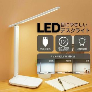 LED デスクライト 白 ホワイト USB充電式 折り畳み 卓上 コードレス(テーブルスタンド)