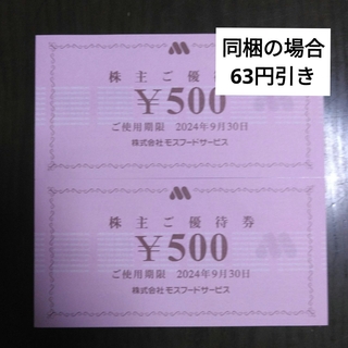 モスバーガー - モスバーガー株主優待1000円分とキャラクターシール1枚