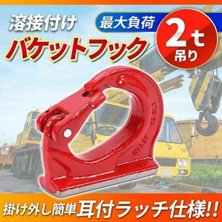 2t バケットフック ユンボ 吊り上げフック 溶接 油圧ショベル 転圧機(工具/メンテナンス)