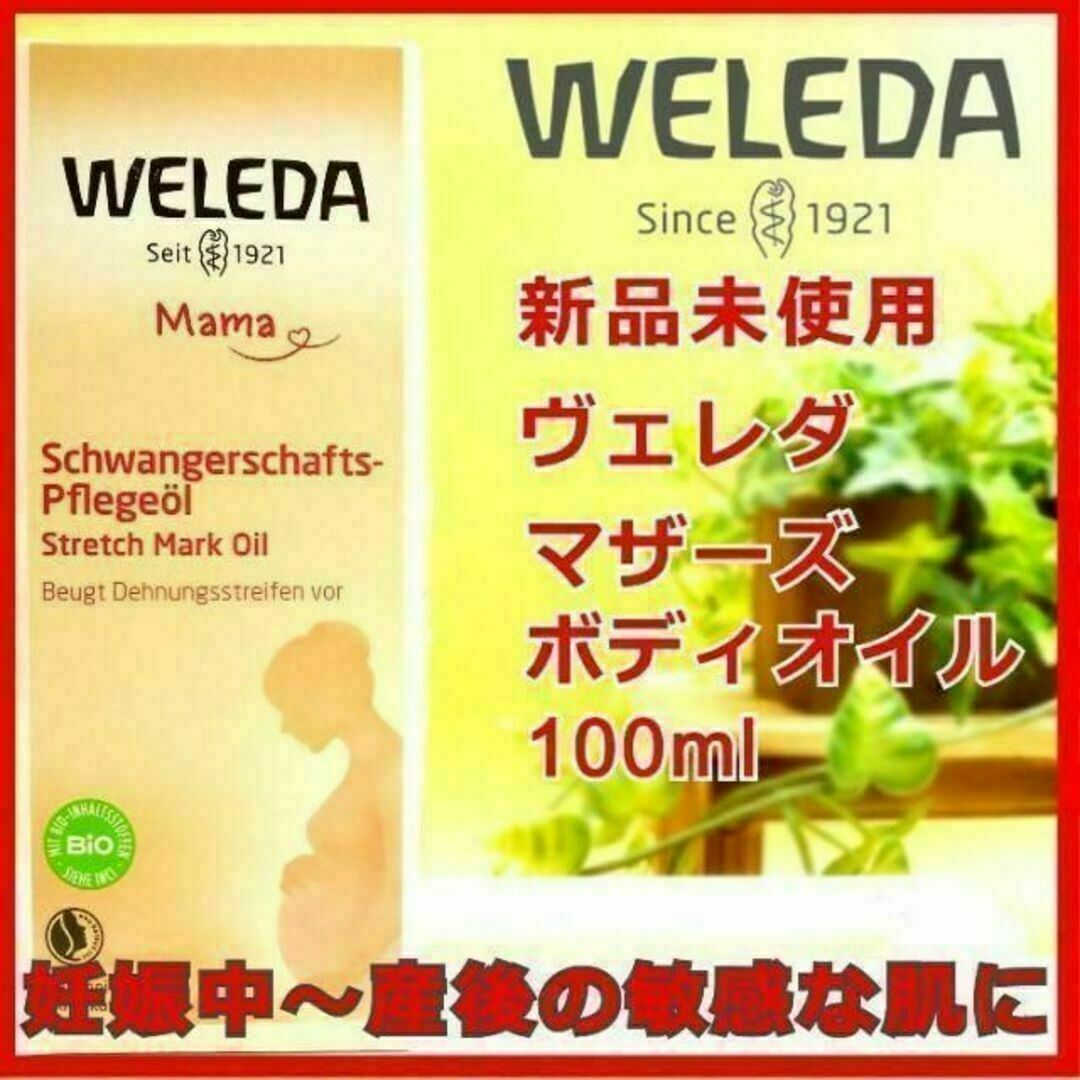 WELEDA(ヴェレダ)のWELEDA ヴェレダ マザーズ ボディオイル 100ml ポンプ付 コスメ/美容のボディケア(ボディオイル)の商品写真