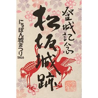 現品限り　松坂城　御城印　50枚限定　 にっぽん城まつり2024  お城EXPO