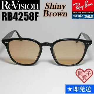 レイバン(Ray-Ban)の【ReVision】RB4258F-RESBR　リビジョン　シャイニーブラウン(サングラス/メガネ)