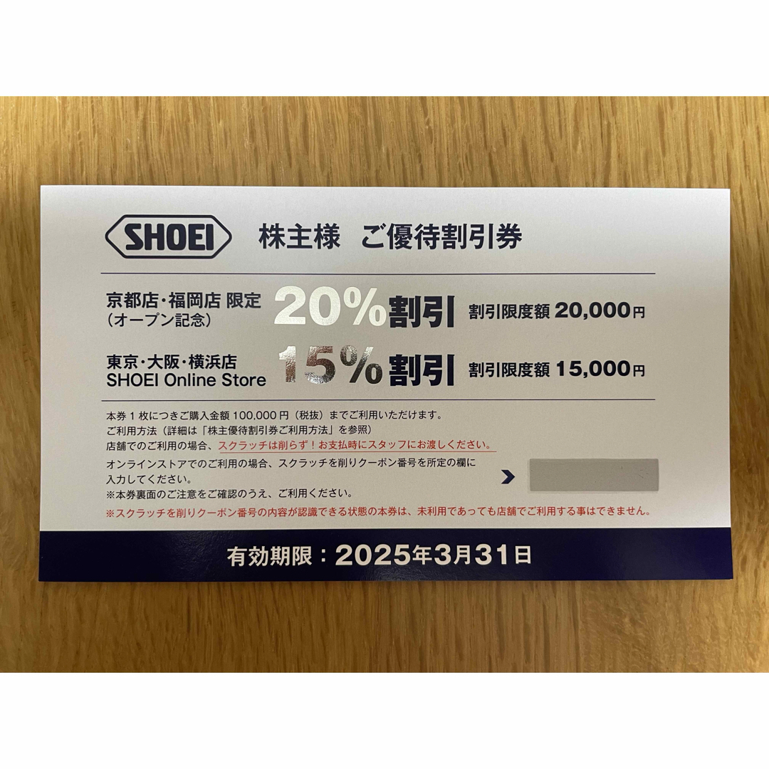 SHOEI 株主優待割引券 1枚 エンタメ/ホビーのエンタメ その他(その他)の商品写真