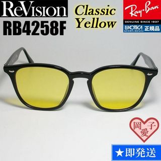 レイバン(Ray-Ban)の【ReVision】RB4258F-RECY　リビジョン　クラシックイエロー(サングラス/メガネ)