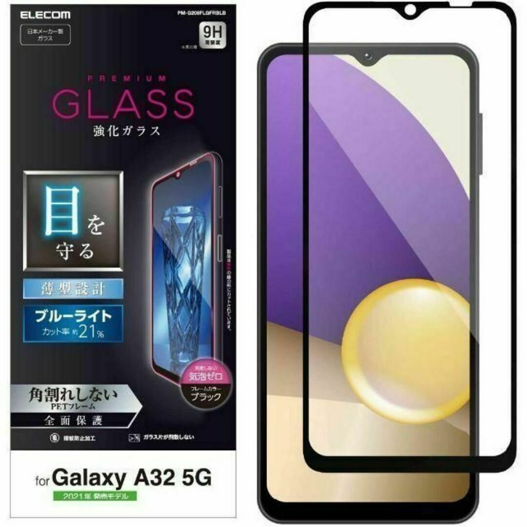 ELECOM(エレコム)の3個 Galaxy A32 5G プレミアムガラスフィルム ブルーライトカット スマホ/家電/カメラのスマホアクセサリー(保護フィルム)の商品写真