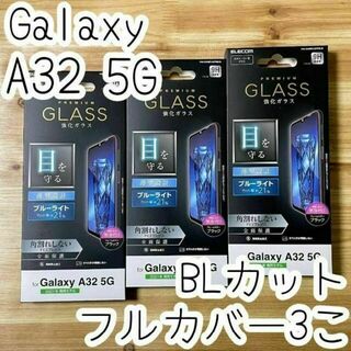 ELECOM - 3個 Galaxy A32 5G プレミアムガラスフィルム ブルーライトカット