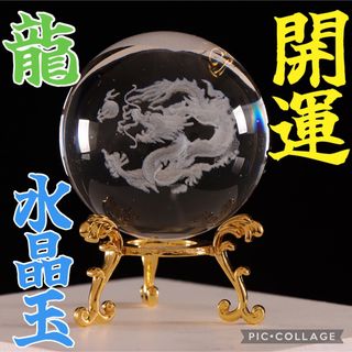 龍 水晶 クリスタル 置物 開運 辰 ドラゴン 幸運 開運 縁起物 水晶玉   (置物)