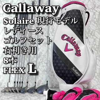 【良品】 キャロウェイ 現行モデル ソレイル レディース ゴルフセット 8本 L(クラブ)
