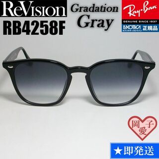 レイバン(Ray-Ban)の【ReVision】RB4258F-REGGY　リビジョン　グラデーショングレー(サングラス/メガネ)