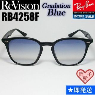 レイバン(Ray-Ban)の【ReVision】RB4258F-REGBL　リビジョン　グラデーションブルー(サングラス/メガネ)