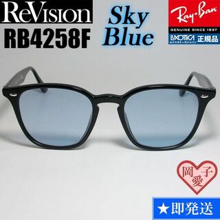 レイバン(Ray-Ban)の【ReVision】RB4258F-RESBL　リビジョン　スカイブルー　ライト(サングラス/メガネ)