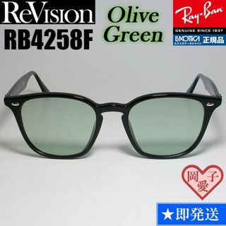 レイバン(Ray-Ban)の【ReVision】RB4258F-REOGN　リビジョン　オリーブグリーン(サングラス/メガネ)
