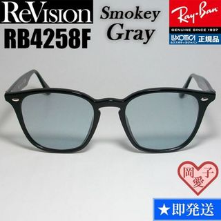 レイバン(Ray-Ban)の【ReVision】RB4258F-RESGY　リビジョン　スモーキーグレー(サングラス/メガネ)