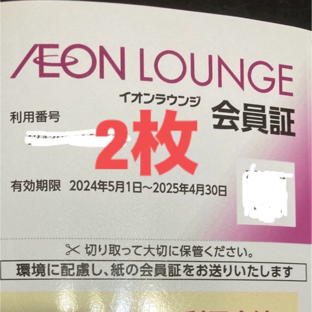 AEON(イオン)の【最新】イオンラウンジ　会員証　2枚 エンタメ/ホビーのエンタメ その他(その他)の商品写真