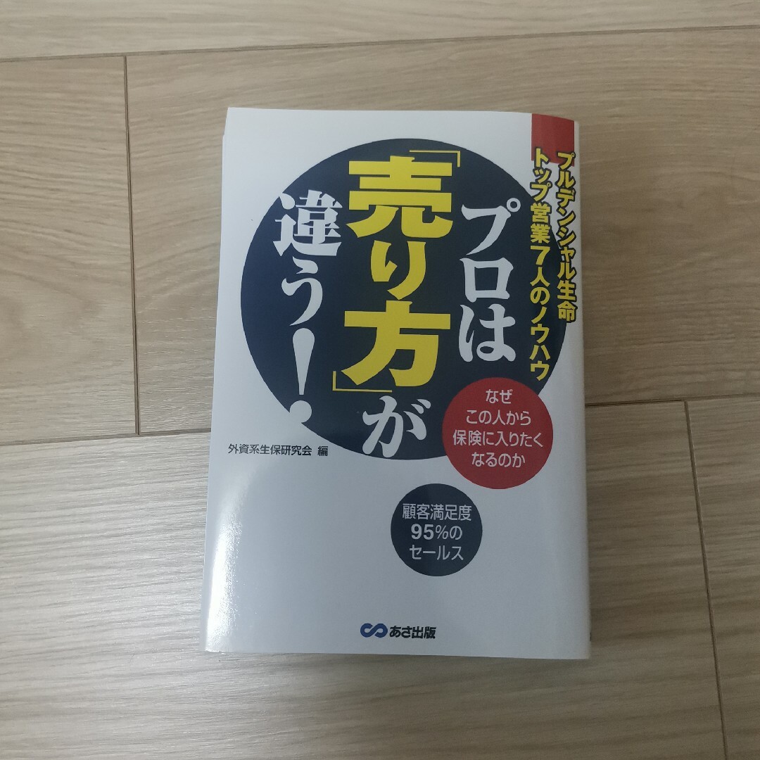 プロは「売り方」が違う! : プルデンシャル生命トップ営業7人のノウハウ エンタメ/ホビーの本(ビジネス/経済)の商品写真