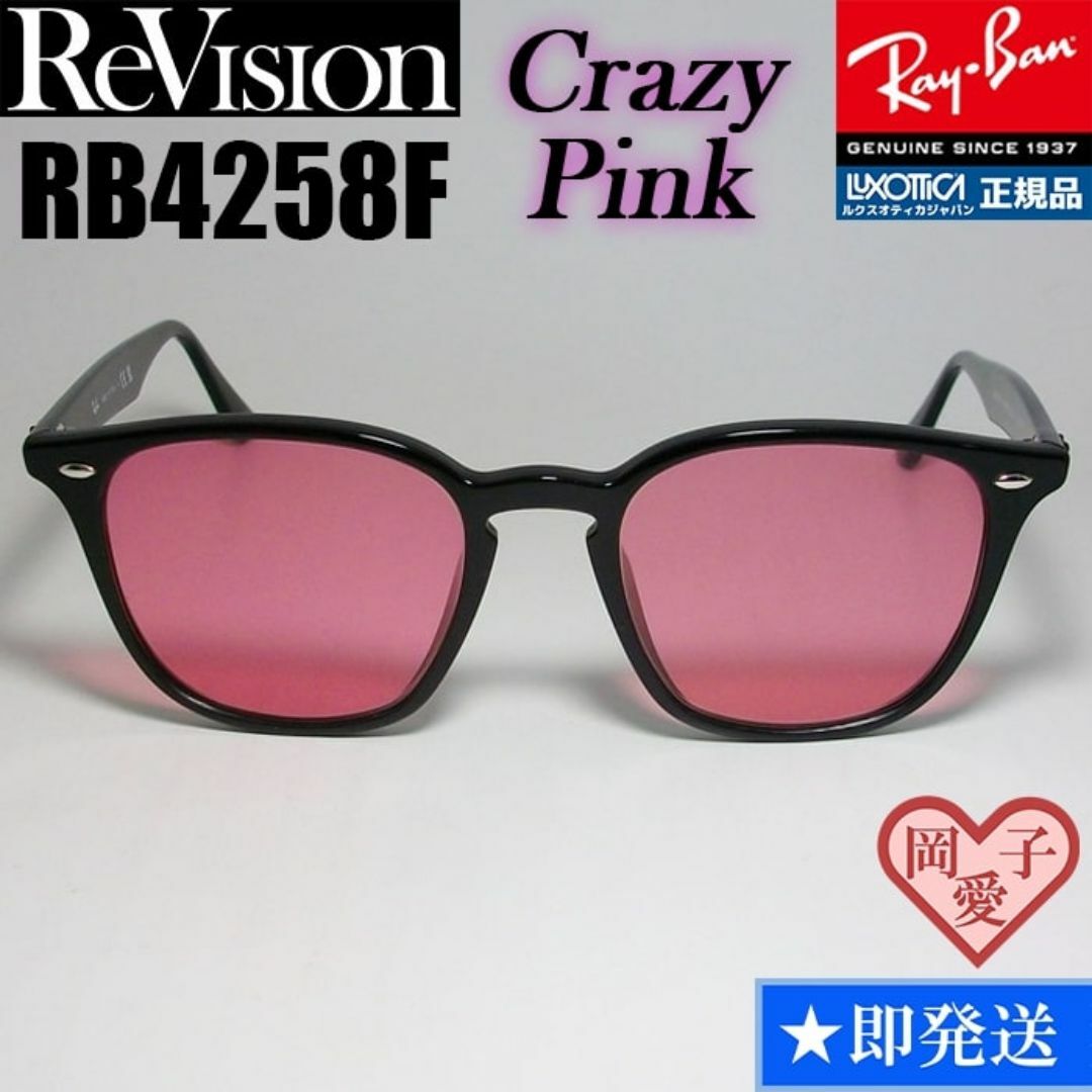Ray-Ban - 【ReVision】RB4258F-RECPK リビジョン クレイジー Ray-Ban - 【ReVision】RB4258F-RECPK リビジョン クレイジー