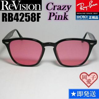 レイバン(Ray-Ban)の【ReVision】RB4258F-RECPK　リビジョン　クレイジーピンク(サングラス/メガネ)