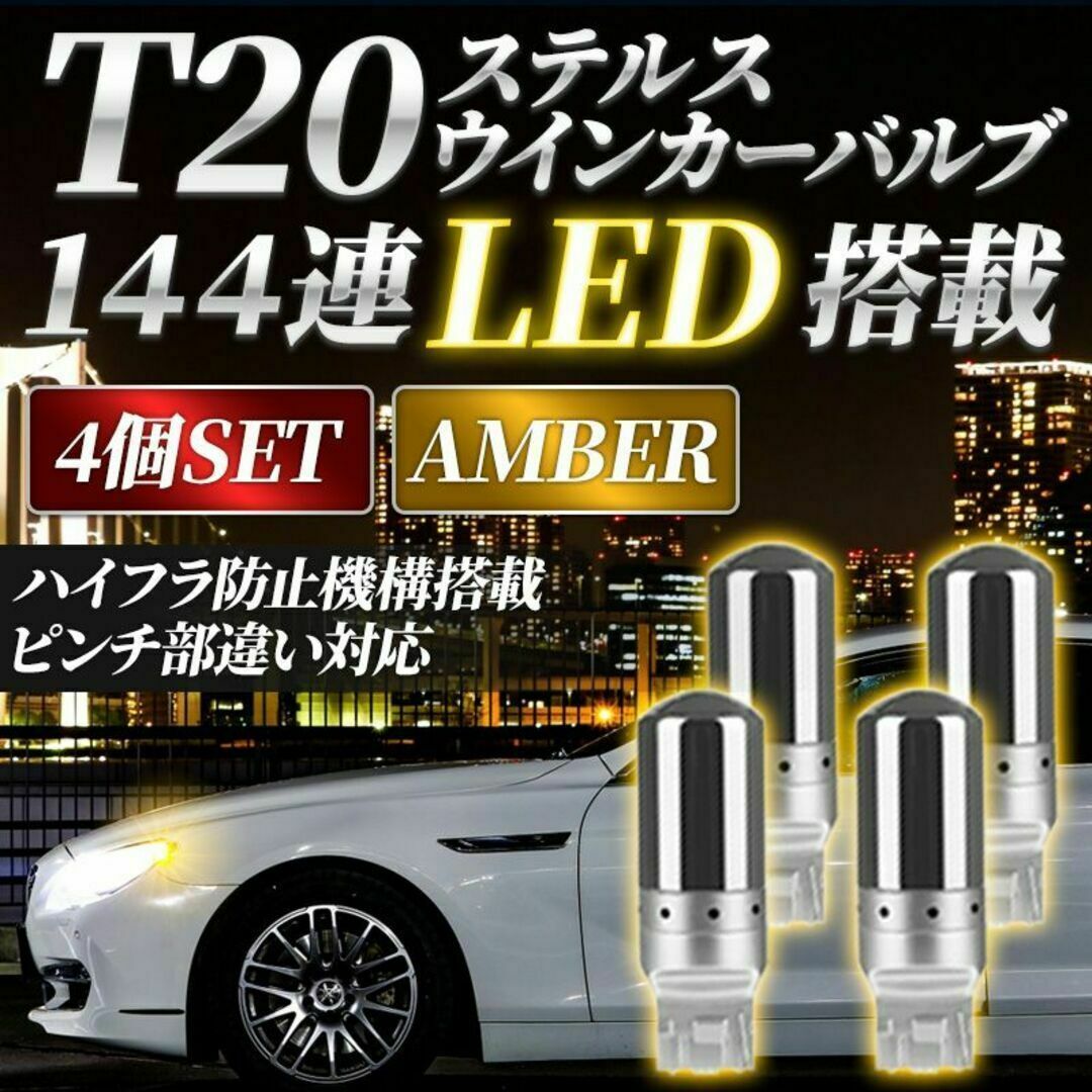 4個 アンバー ステルスウィンカー LEDバルブ T20 ハイフラ抵抗内蔵 自動車/バイクの自動車(汎用パーツ)の商品写真