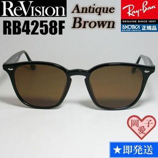 レイバン(Ray-Ban)の【ReVision】RB4258F-REABR　リビジョン　アンティークブラウン(サングラス/メガネ)