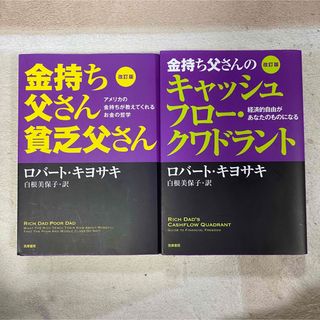 金持ち父さん貧乏父さん　金持ち父さんのキャッシュフロー・クワドラント　2冊セット(ビジネス/経済)