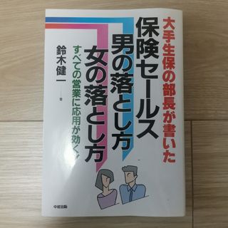 「保険セールス男の落とし方女の落とし方 大手生保の部長が書いた すべての営業に応(ビジネス/経済)