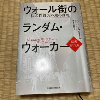 ウォール街のランダム・ウォーカー(ビジネス/経済)