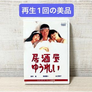 居酒屋ゆうれい　DVD(日本映画)