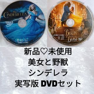 Disney - 【実写版】新品未使用♡シンデレラ＆美女と野獣　DVD＆クリアケース　国内正規品