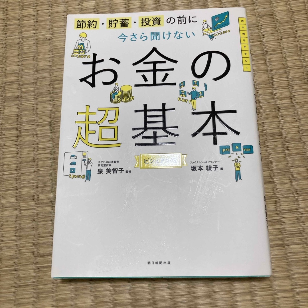 今さら聞けないお金の超基本 エンタメ/ホビーの本(ビジネス/経済)の商品写真