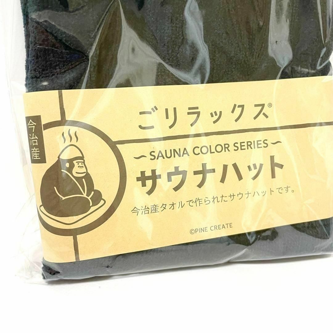 新品未開封★今治 ととのいサウナハット ごリラックス サウナブラック インテリア/住まい/日用品の日用品/生活雑貨/旅行(タオル/バス用品)の商品写真