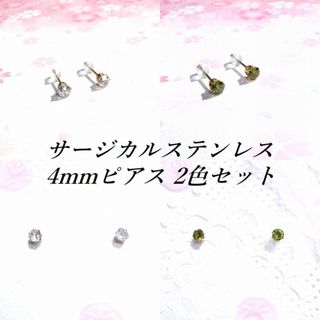 2色セット：4mmCZゴールドカラーサージカルステンレスピアス#4(ピアス)