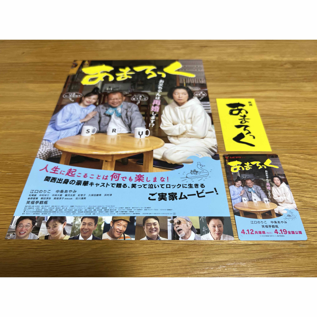 あまろっく ムビチケ 新品未使用 オマケ付き 中条あやみ 江口のりこ 笑福亭鶴瓶 チケットの映画(邦画)の商品写真