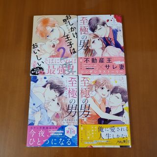 コウダンシャ(講談社)の至極の男～もう一度愛される夜 1.2.3&おしかけ王子は2度おいしい 8(女性漫画)