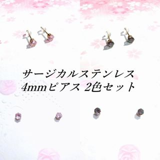 2色セット：4mmCZゴールドカラーサージカルステンレスピアス#１(ピアス)