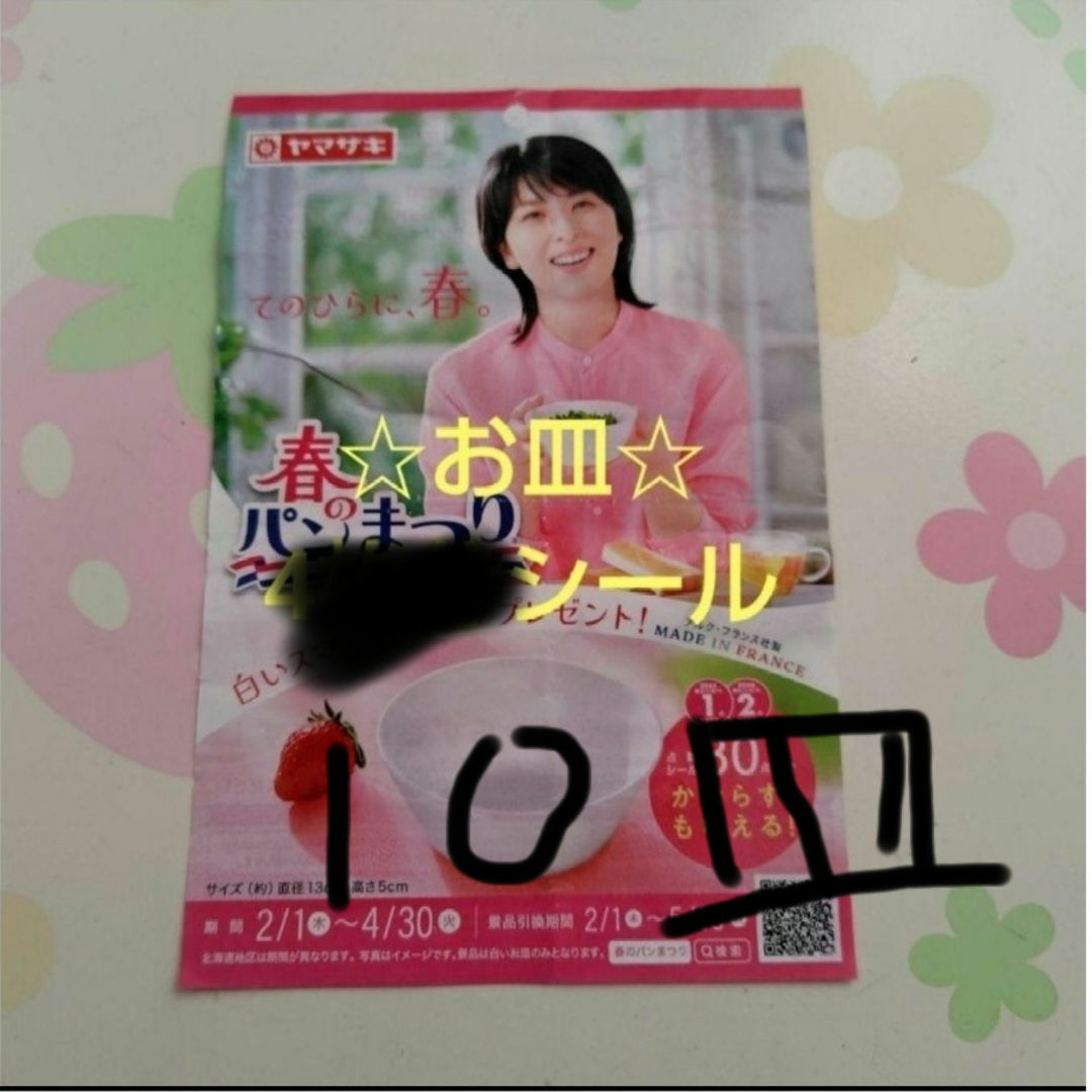 ヤマザキ 春のパンまつり2024 ☆お皿10枚分シール☆ インテリア/住まい/日用品のキッチン/食器(食器)の商品写真