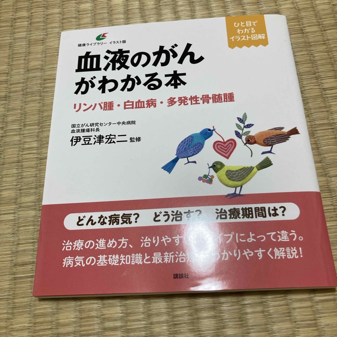 血液のがんがわかる本　リンパ腫・白血病・多発性骨髄腫 エンタメ/ホビーの本(健康/医学)の商品写真