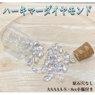 【夢を叶える】天然石ハーキマーダイヤモンド原石穴なしAAAAA-S×8ct小瓶付(各種パーツ)