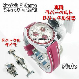 オメガ(OMEGA)のスウォッチ×オメガ Pluto専用応ラバーベルト Ｄバックル付き W(ラバーベルト)