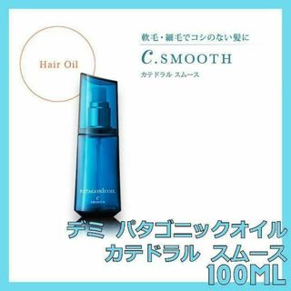 デミコスメティクス(DEMI COSMETICS)のデミ パタゴニックオイル カテドラル スムース 100ml(オイル/美容液)