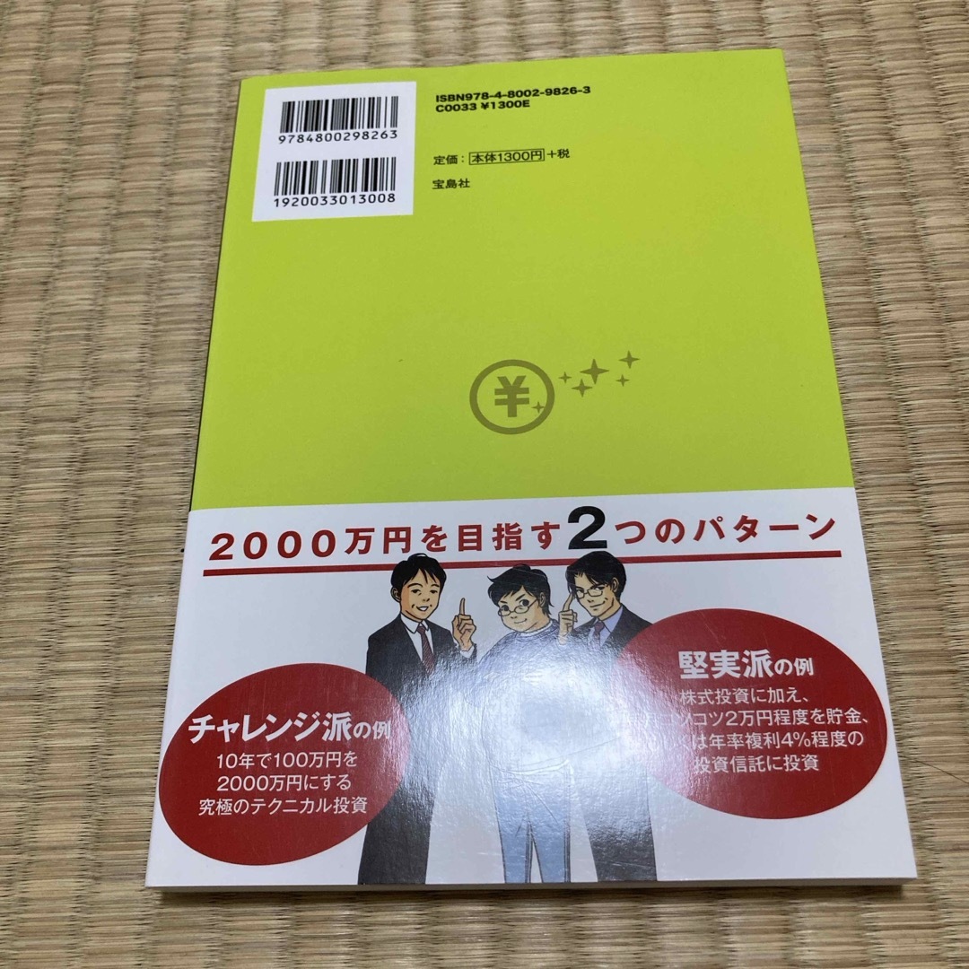 老後資金２０００万円を確実に作る！一生使える株の強化書 エンタメ/ホビーの本(ビジネス/経済)の商品写真